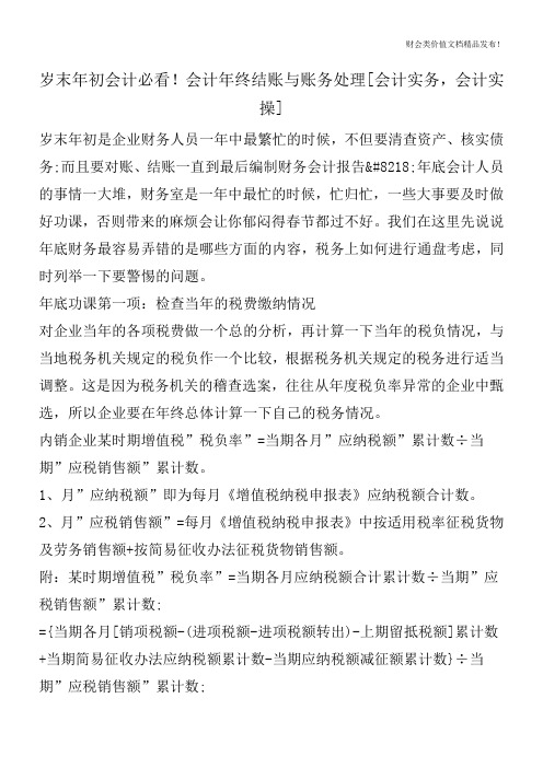 岁末年初会计必看!会计年终结账与账务处理[会计实务,会计实操]