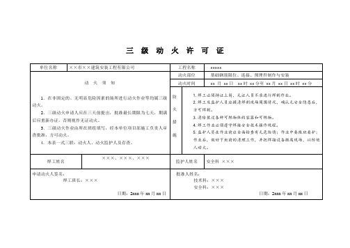 三级动火许可证(标准范本)