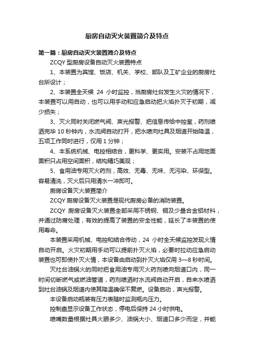 厨房自动灭火装置简介及特点