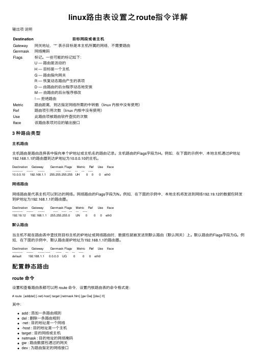 linux路由表设置之route指令详解