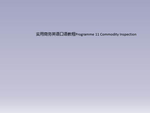 实用商务英语口语教程Programme 11 Commodity Inspection