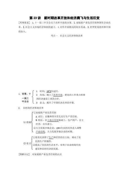 高三历史一轮复习学案：《新时期改革开放和经济腾飞与生活巨变》