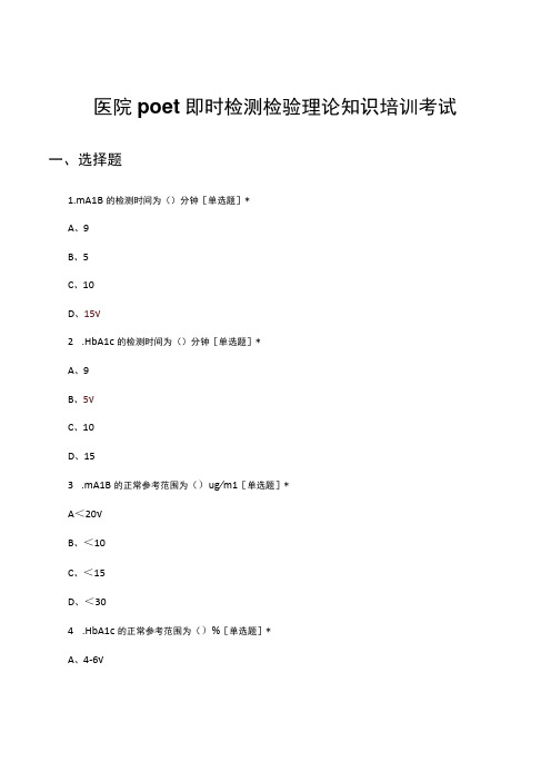 医院poct即时检测检验理论知识考试试题及答案