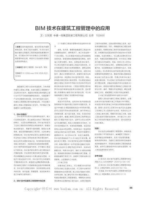 BIM 技术在建筑工程管理中的应用