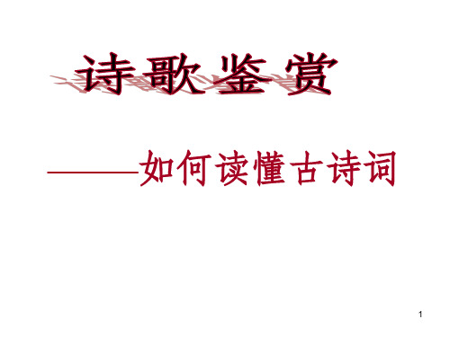 诗歌鉴赏(一)如何读懂古诗词PPT课件