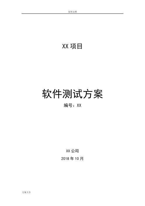 软件测试方案设计实用模板2018年