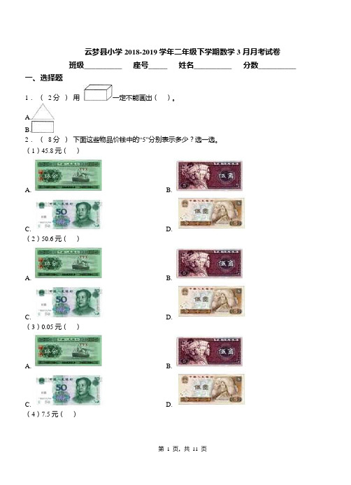 云梦县小学2018-2019学年二年级下学期数学3月月考试卷