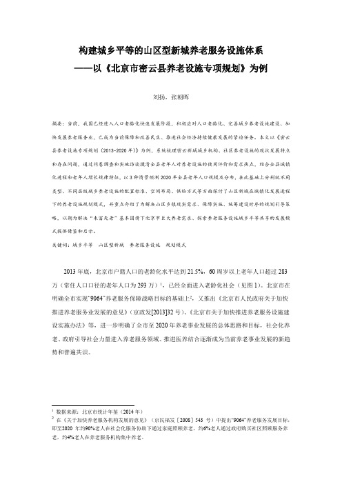 构建城乡平等的山区型新城养老服务设施体系——以《北京市密云县养老设施专项规划》为例