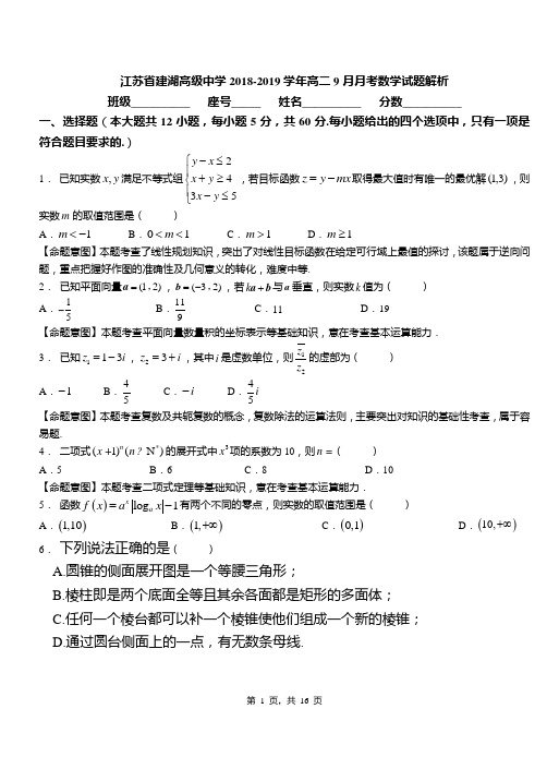 江苏省建湖高级中学2018-2019学年高二9月月考数学试题解析