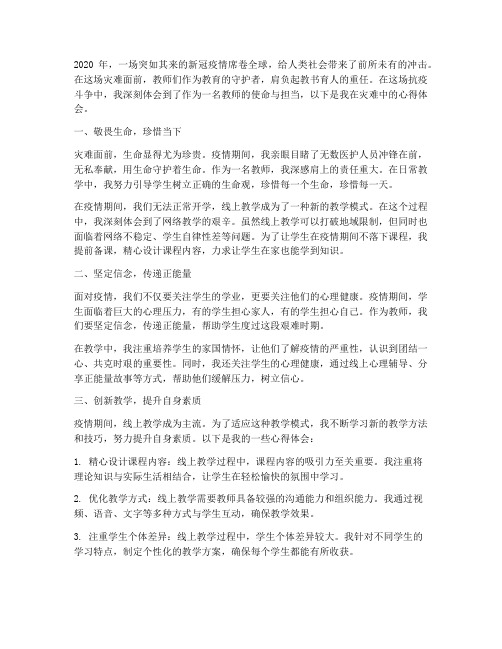 灾难中的教师心得体会范文