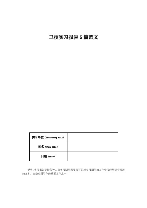 卫校实习报告5篇范文