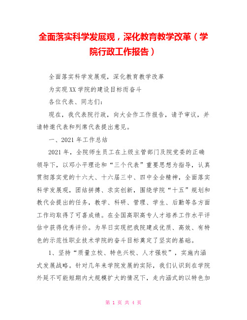 全面落实科学发展观,深化教育教学改革(学院行政工作报告)