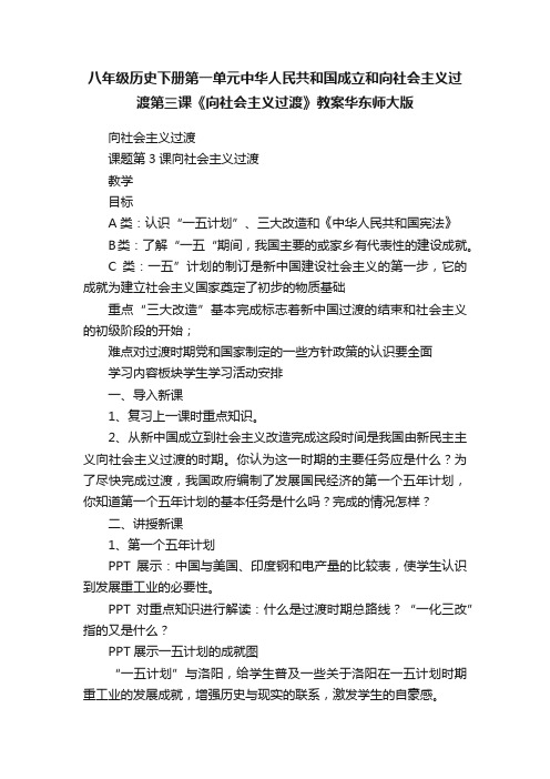 八年级历史下册第一单元中华人民共和国成立和向社会主义过渡第三课《向社会主义过渡》教案华东师大版