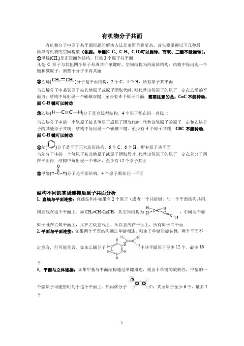 有机物分子共面问题