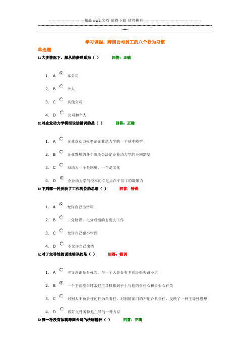 (考试题)时代光华——跨国公司员工的八个行为习惯