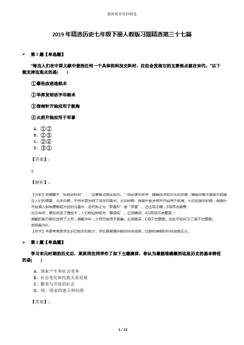 2019年精选历史七年级下册人教版习题精选第三十七篇