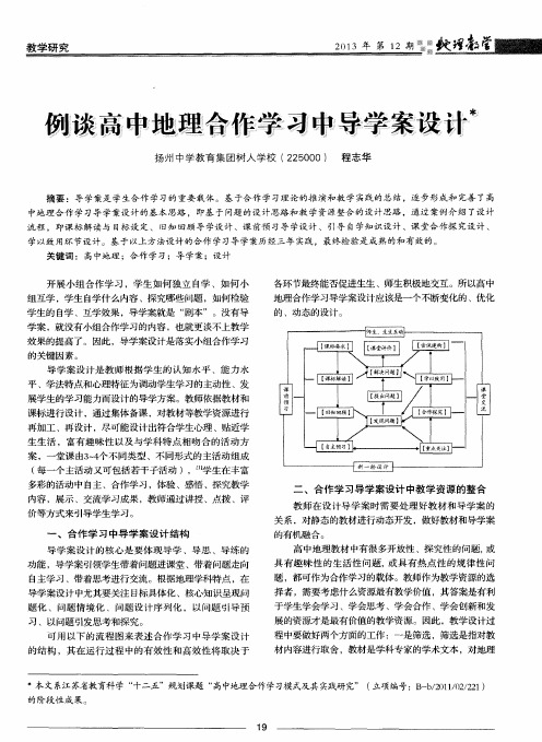 例谈高中地理合作学习中导学案设计