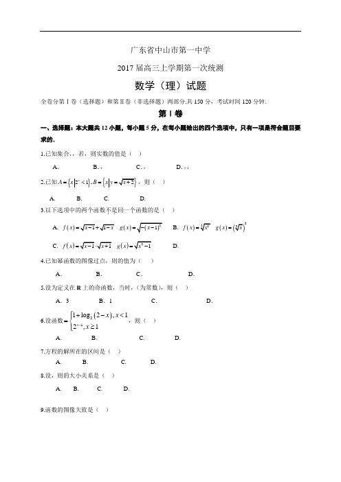 广东省中山市第一中学高三上学期第一次统测——数学理