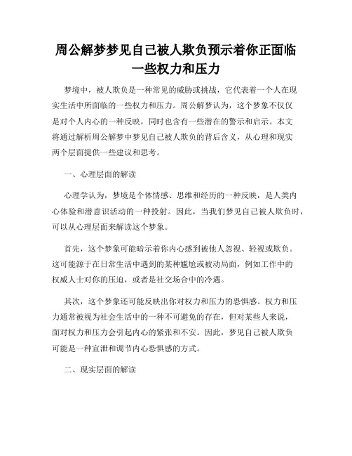 周公解梦梦见自己被人欺负预示着你正面临一些权力和压力