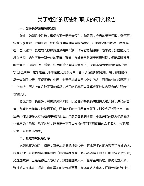 关于姓张的历史和现状的研究报告