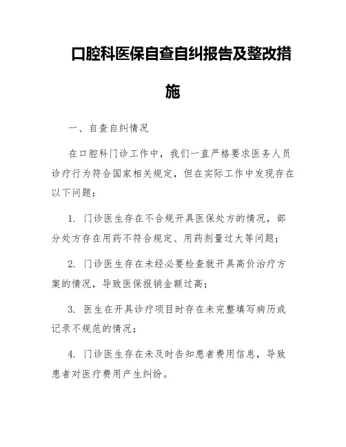 口腔科医保自查自纠报告及整改措施