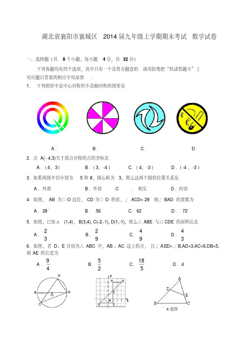 湖北省襄阳市襄城区2014届九年级上学期期末考试数学试卷人教新课标版