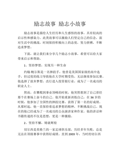 励志故事 励志小故事