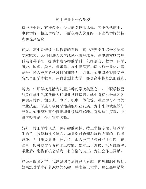 初中毕业上什么学校