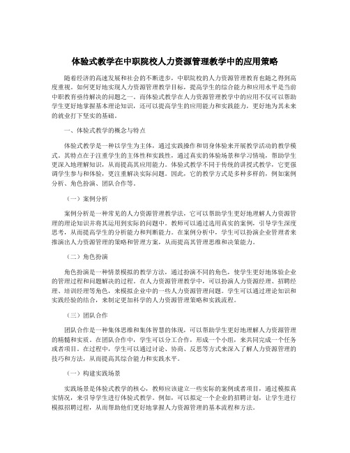 体验式教学在中职院校人力资源管理教学中的应用策略