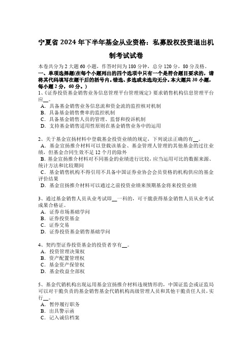 宁夏省2024年下半年基金从业资格：私募股权投资退出机制考试试卷