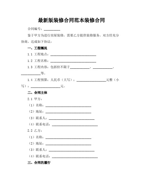 最新版装修合同范本装修合同