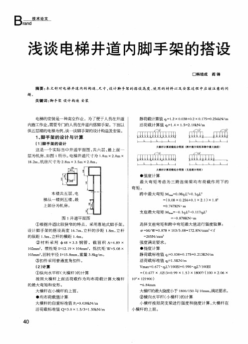 浅谈电梯井道内脚手架的搭设