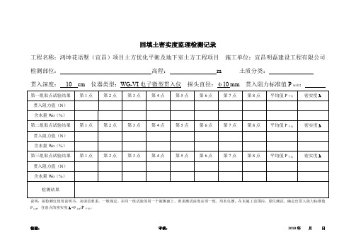 回填土密实度检测记录1