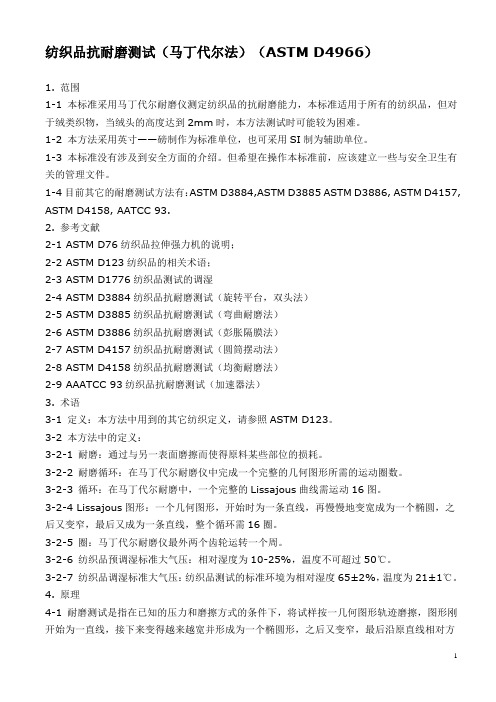 ASTM_D4966_纺织品抗耐磨测试(马丁代尔法实用)