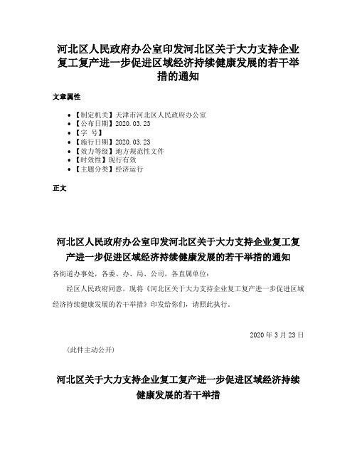 河北区人民政府办公室印发河北区关于大力支持企业复工复产进一步促进区域经济持续健康发展的若干举措的通知