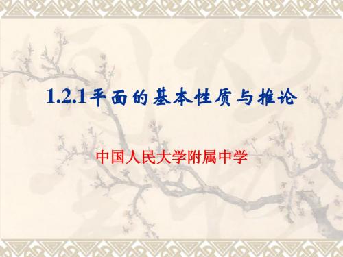 1.2.1平面的基本性质与推论