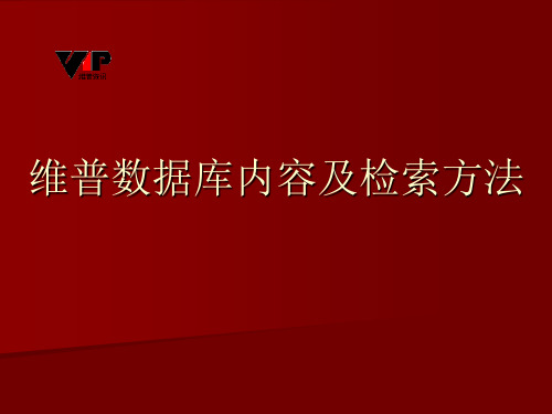 维普数据库内容及检索方法