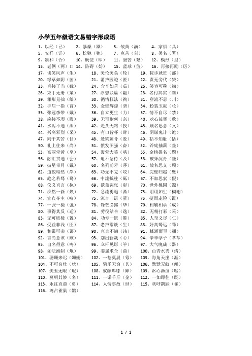 小学五年级语文易错字形成语