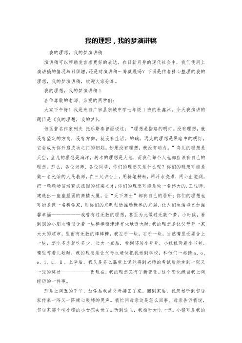 我的理想,我的梦演讲稿