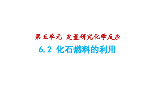 6.2 化石燃料的利用课件---2024--2025学年九年级化学鲁教版(2024)上册