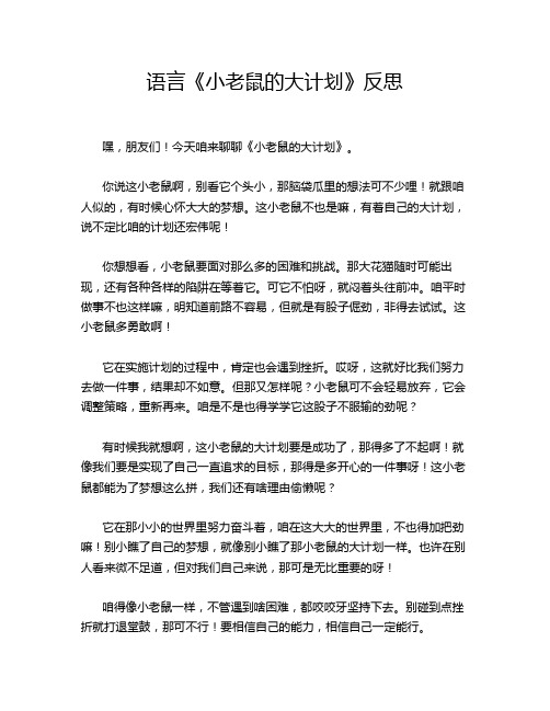 语言《小老鼠的大计划》反思