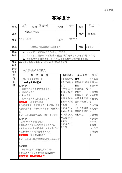 DNA的分子结构教学设计