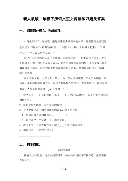 新人教版二年级下册语文短文阅读练习题及答案