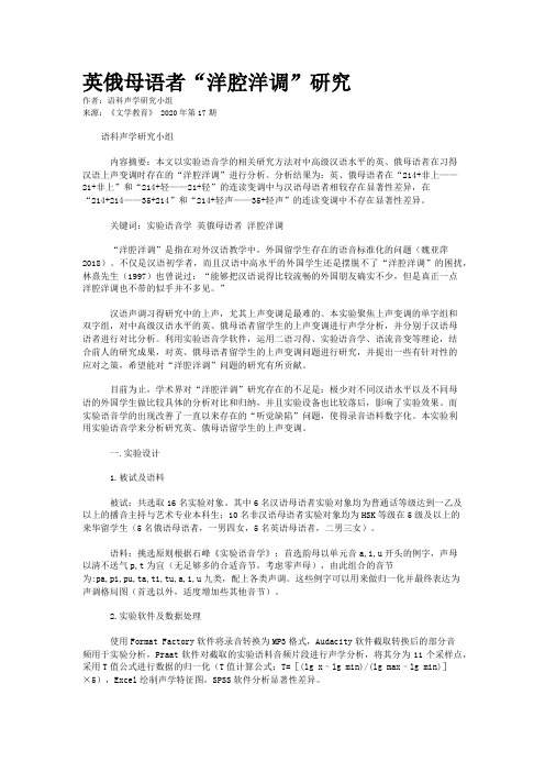 英俄母语者“洋腔洋调”研究