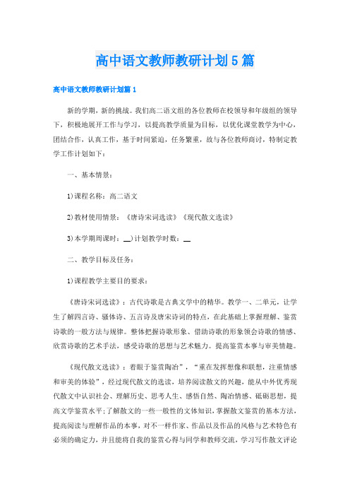 高中语文教师教研计划5篇