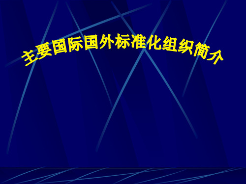 主要国际国外标准化组织简介