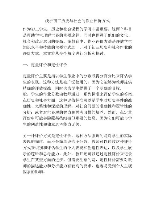 浅析初三历史与社会的作业评价方式