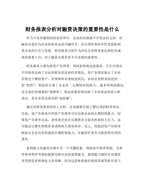 财务报表分析对融资决策的重要性是什么