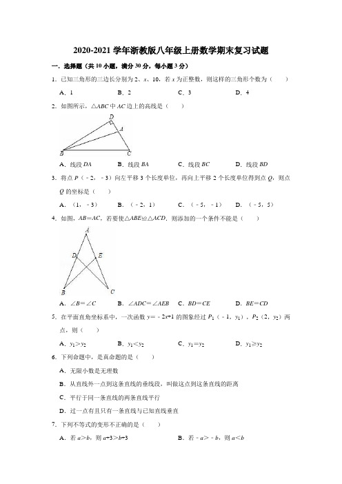 2020-2021学年浙教版八年级上册数学期末复习试题(有答案)