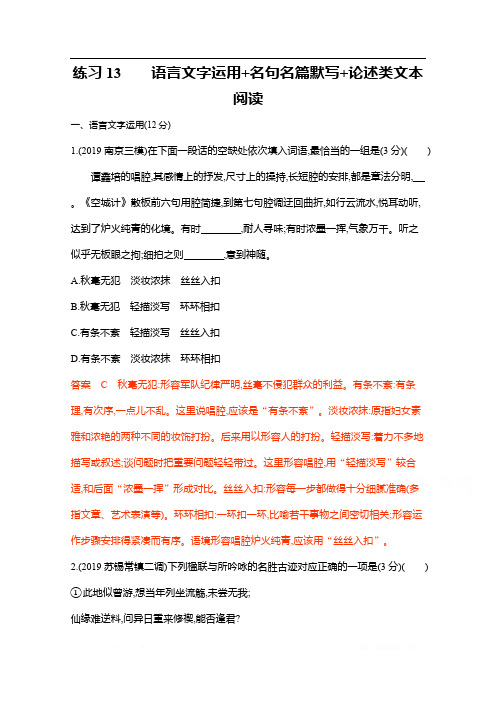 2020届高考语文江苏省二轮复习训练题：20.练习13 语言文字运用+名句名篇默写+论述类文本阅读 